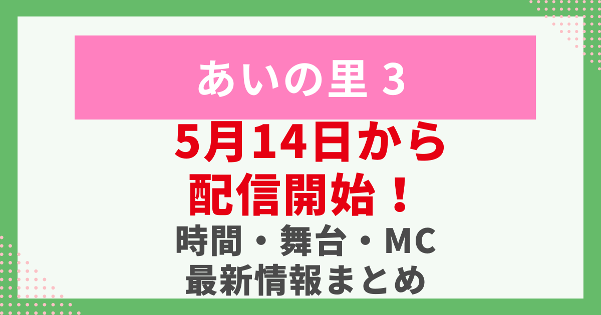あいの里シーズン３は 5月14日から 配信開始！ 時間・舞台・MC 最新情報まとめ