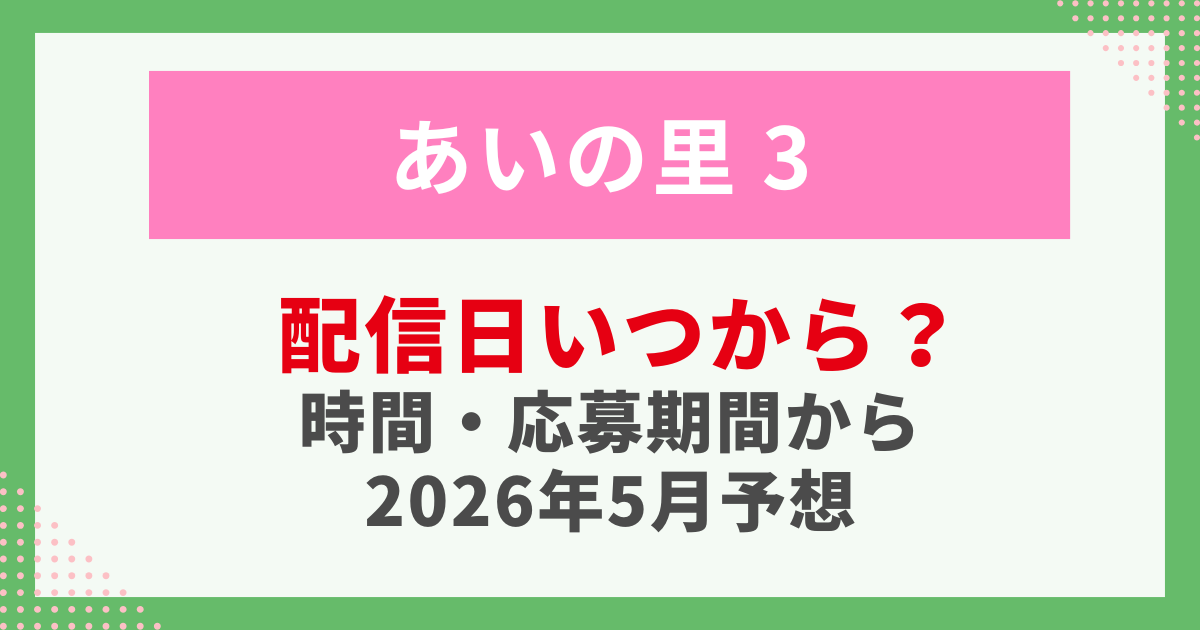 あいの里３配信日いつから？-時間・応募期間から-2026年5月予想