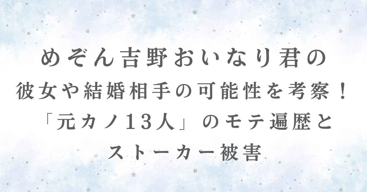 めぞん吉野おいなり君の 彼女や結婚相手の可能性をの記事