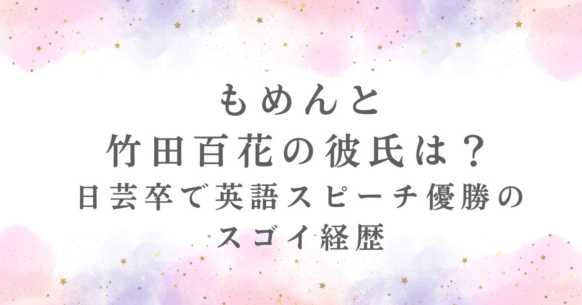 もめんと竹田百花の彼氏の有無、才女の経歴、本名が記事で公開されていることを示す。