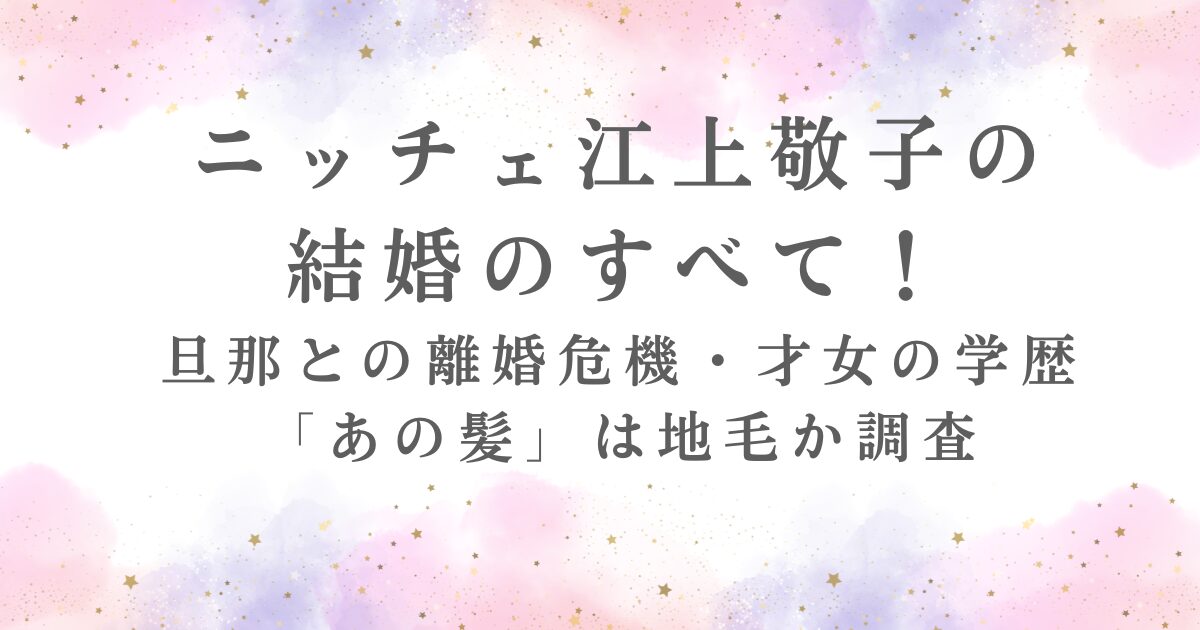 ニッチェ江上敬子の旦那との結婚生活、離婚危機、日本映画学校の学歴、髪型が地毛かどうかの情報が記事で公開されていることを示す。