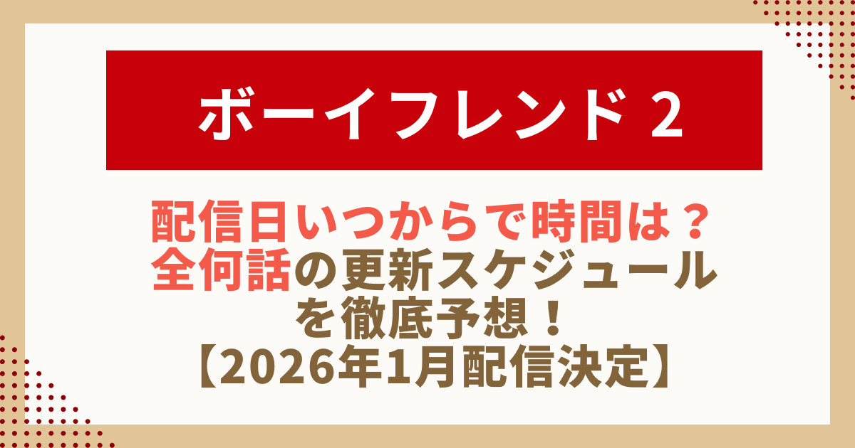 ボーイフレンド2の配信開始日と配信時間、全何話かを予想しながら更新スケジュールを解説する記事用のアイキャッチ画像。