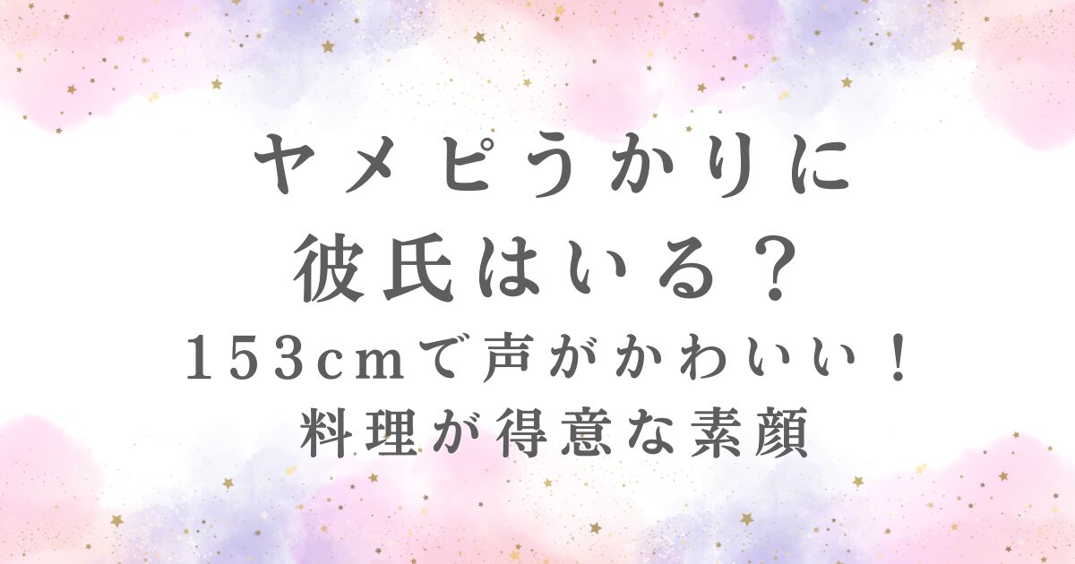 ヤメピうかりに彼氏はいる？かを調査