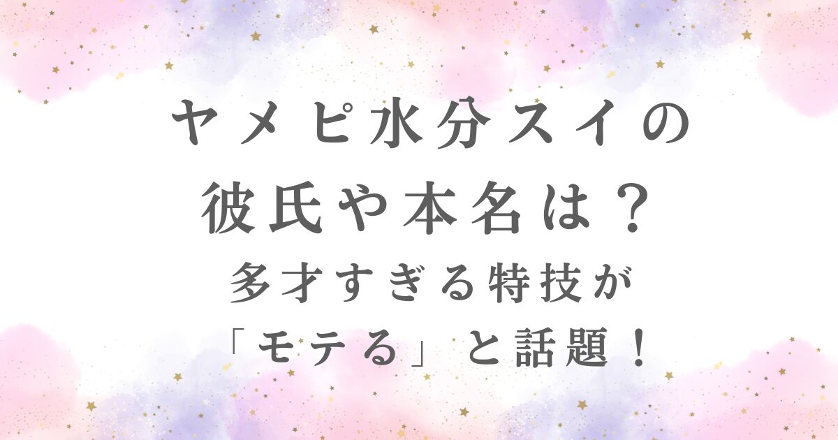 ヤメピ水分スイの-彼氏や本名について書いたブログ