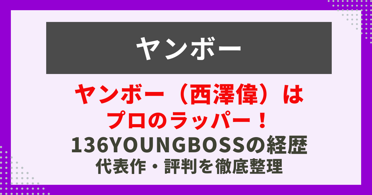 ヤンボー（西澤偉）は プロのラッパー！136youngbossの記事