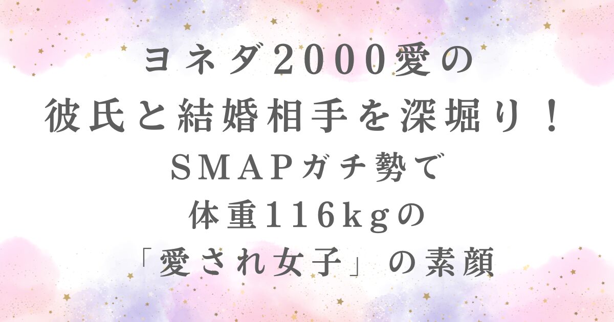 ヨネダ2000愛彼氏結婚相手