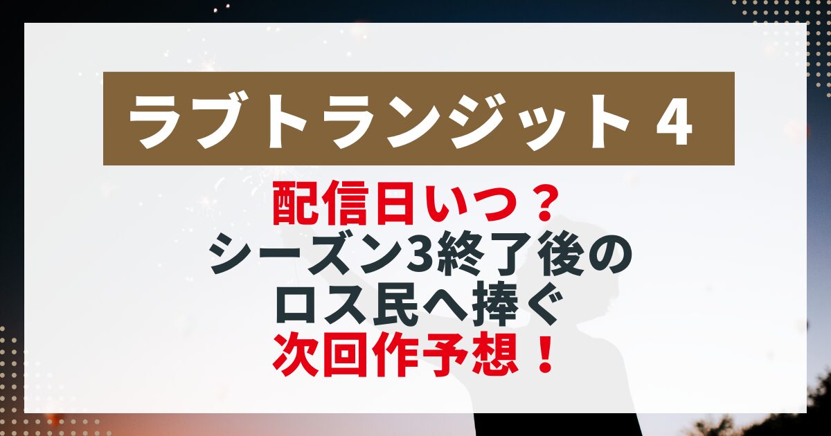 ラブトランジット４　配信予想