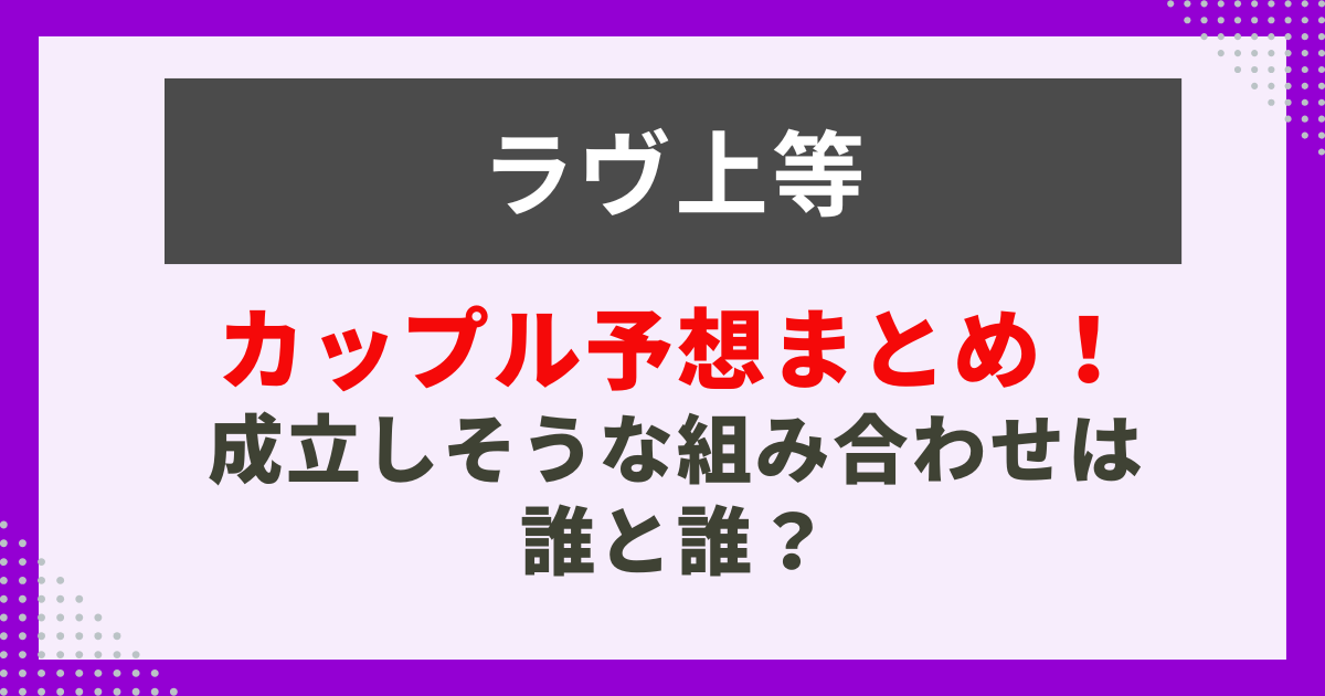 ラヴ上等　カップル予想