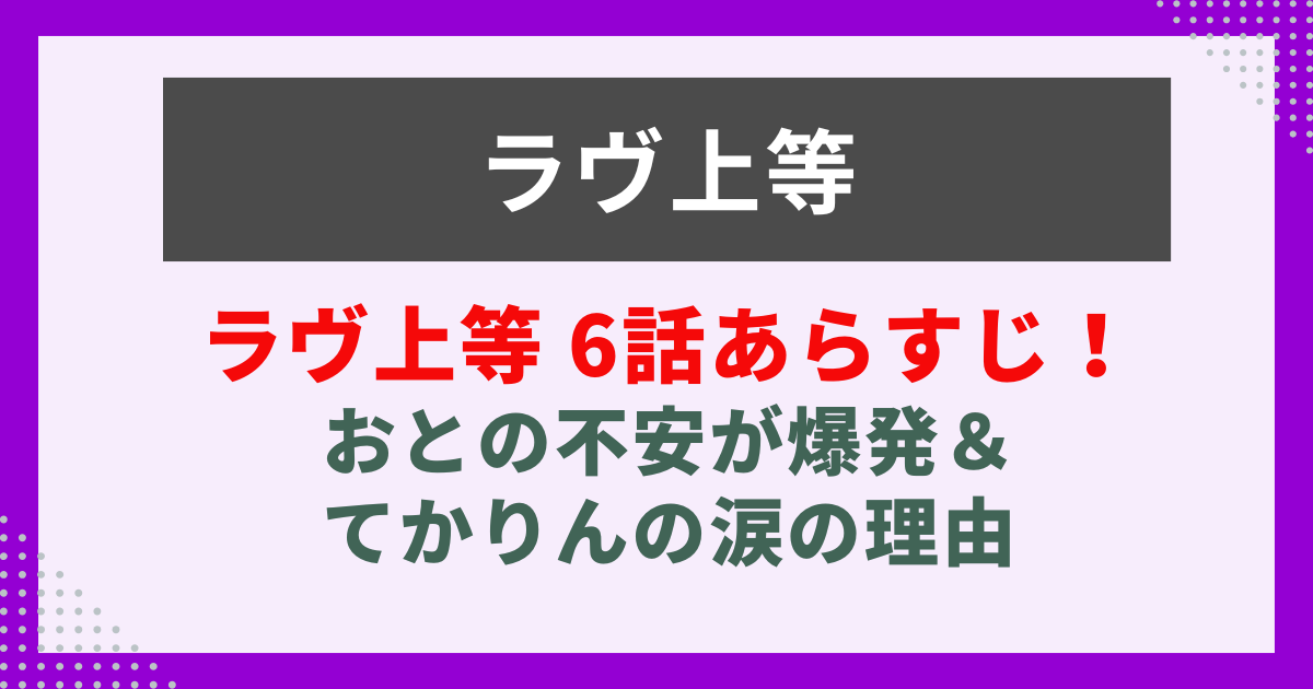 ラヴ上等　6話　あらすじ記事