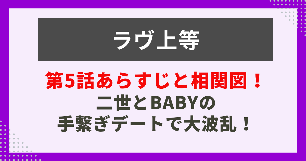 第5話あらすじと相関図！ 二世とBabyの 手繋ぎデートで大波乱！の記事