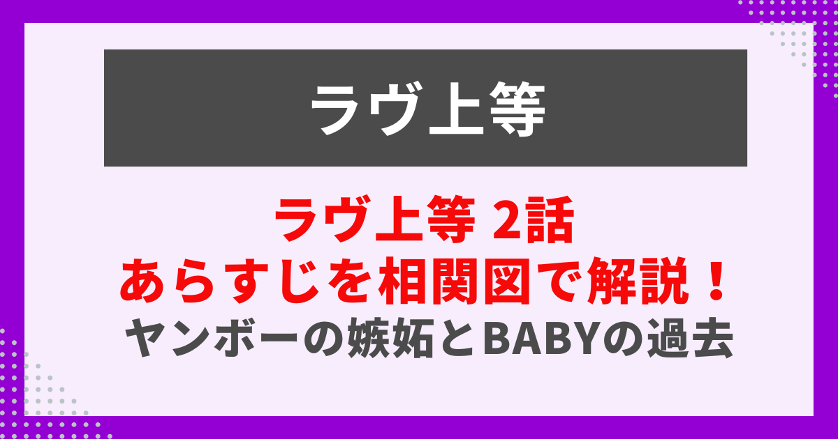 ラヴ上等　2話あらすじと相関図