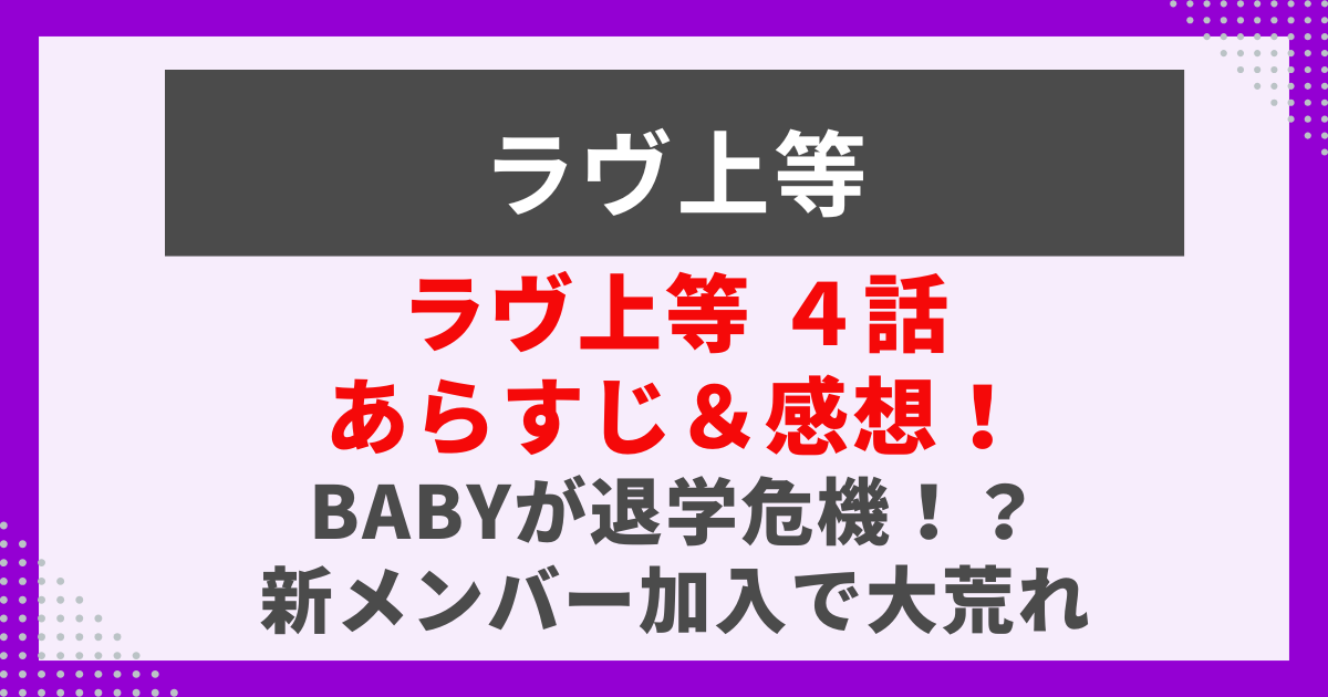 ラヴ上等4話あらすじ
