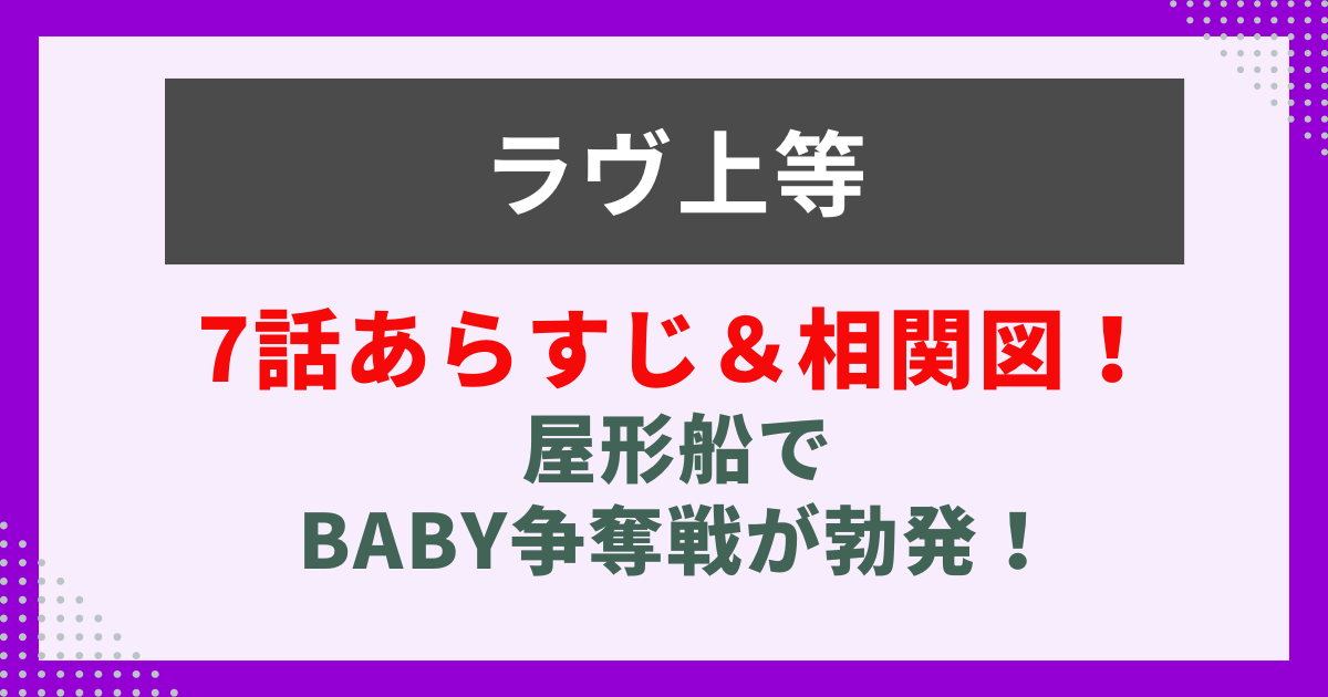 ラヴ上等　7話　サムネ