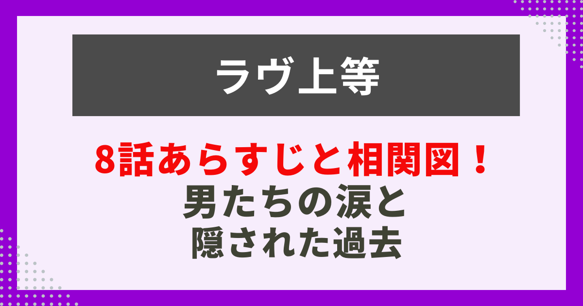 8話あらすじと相関図！男たちの涙と 隠された過去の記事サムネイル