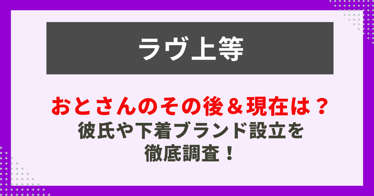 おとさんのその後＆現在は？ 彼氏や下着ブランド設立を 徹底調査！サムネイル
