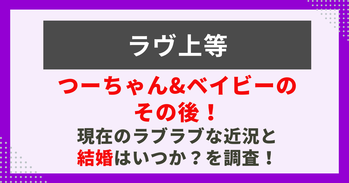 つーちゃん&ベイビーの その後！ 現在のラブラブな近況と 結婚はいつか？を調査！サムネイル画像