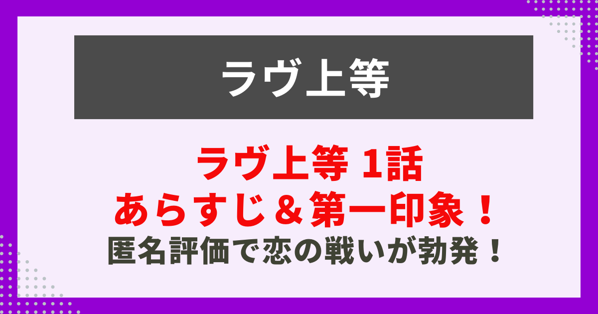 ラヴ上等 1話 あらすじ＆第一印象！