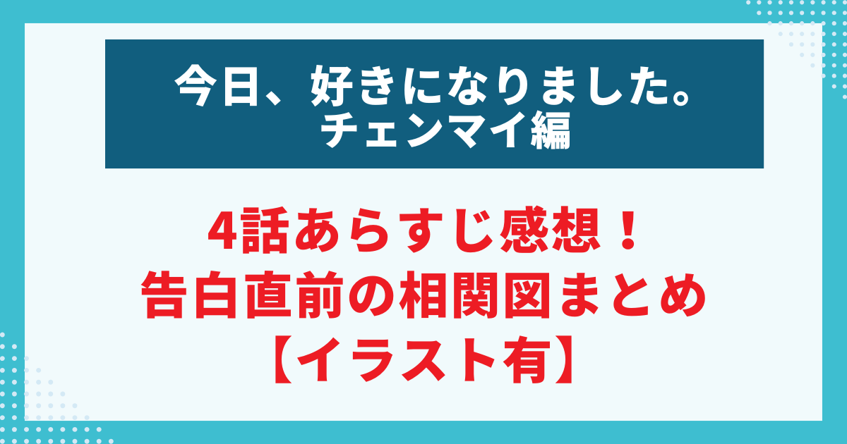 4話あらすじ感想！ 告白直前の相関図まとめ