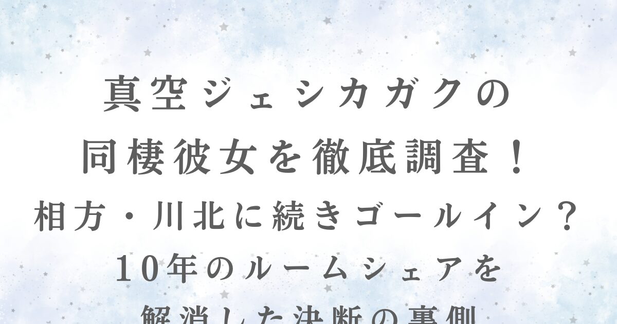 真空ジェシカガクの-同棲彼女を徹底調査！-相方・川北に続きゴールイン？-の記事