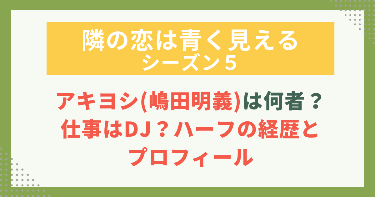 アキヨシ(嶋田明義)は何者？仕事はDJ？ハーフの経歴と プロフィール