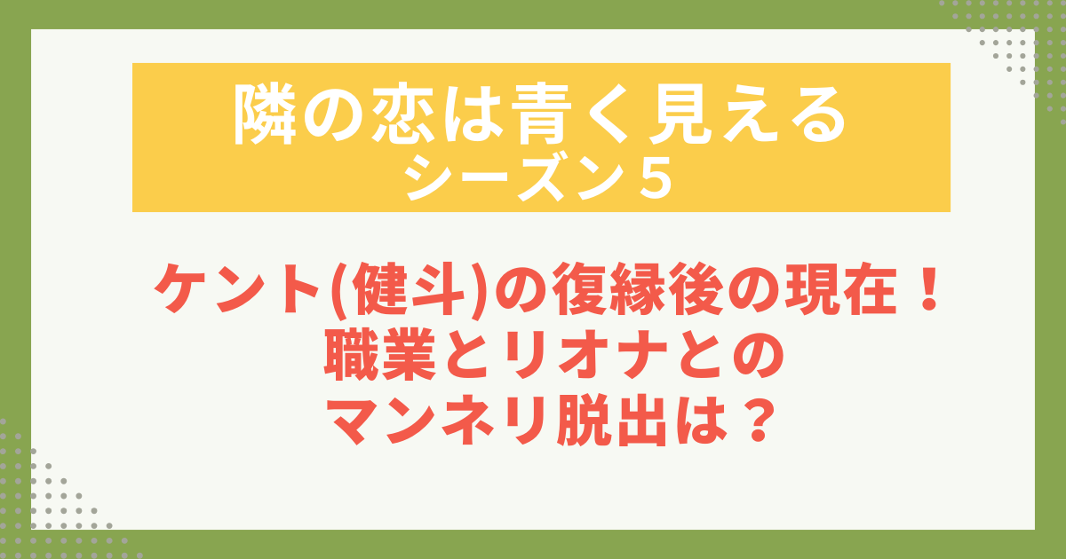 ケント(健斗)の復縁後の現在！職業とリオナとの マンネリ脱出は？