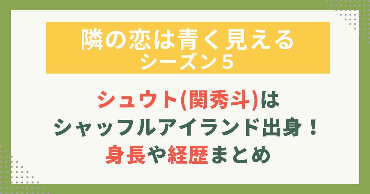 シュウト(関秀斗)は シャッフルアイランド出身！身長や経歴まとめ