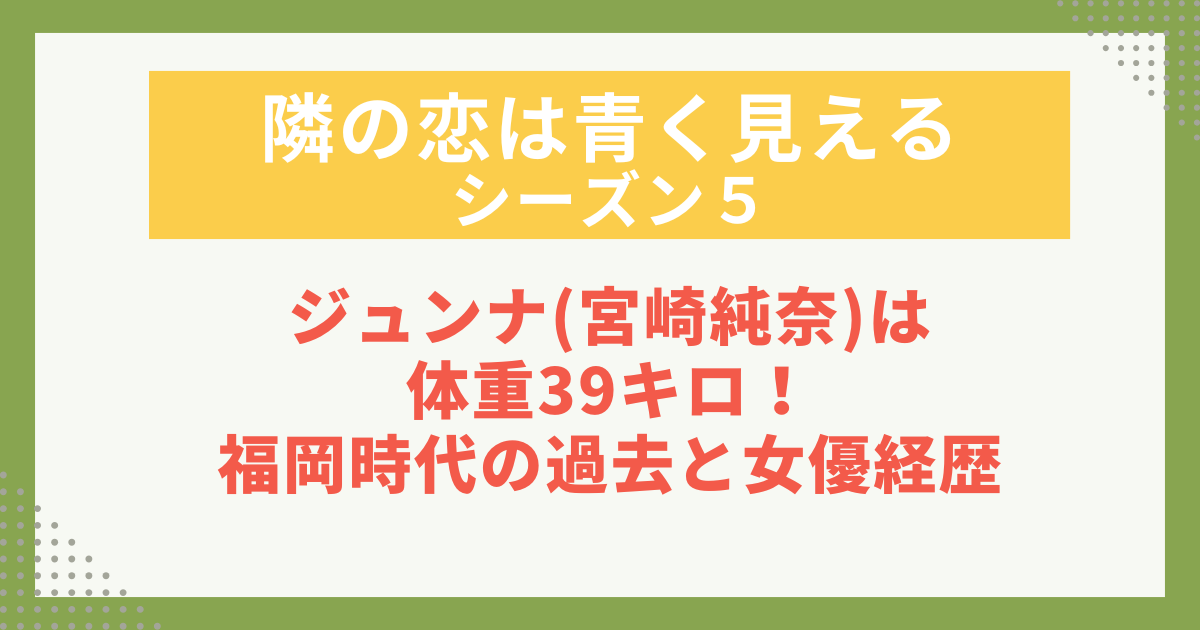 ジュンナ(宮崎純奈)は 体重39キロ！ 福岡時代の過去と女優経歴