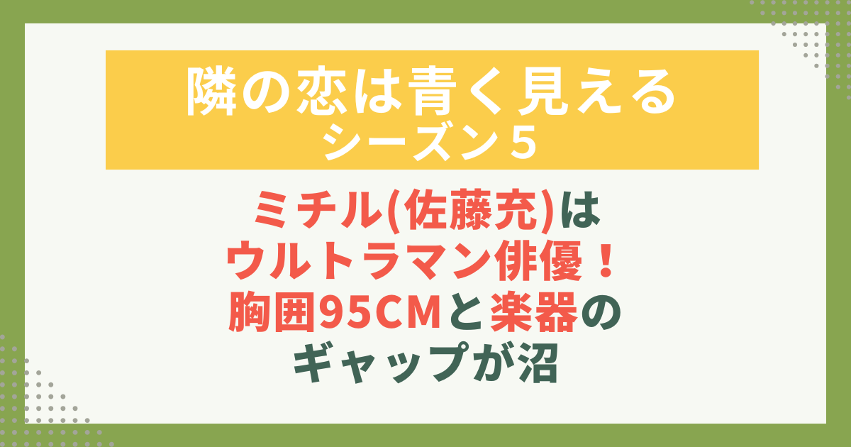 ミチル(佐藤充)は ウルトラマン俳優！ 胸囲95cmと楽器の ギャップが沼
