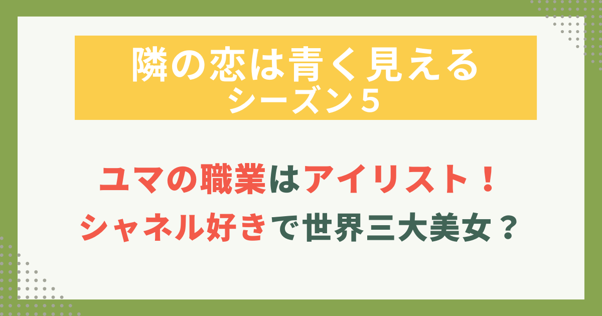 ユマの職業はアイリスト！ シャネル好きで世界三大美女？