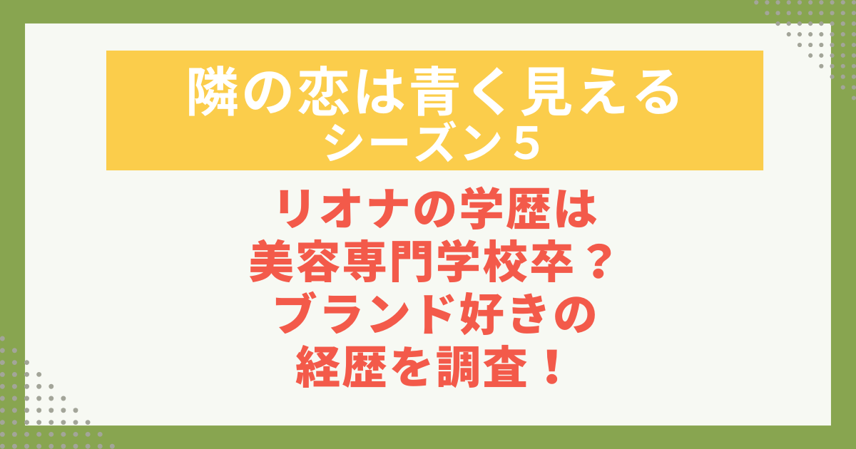リオナの学歴は美容専門学校卒？ブランド好きの経歴を調査！