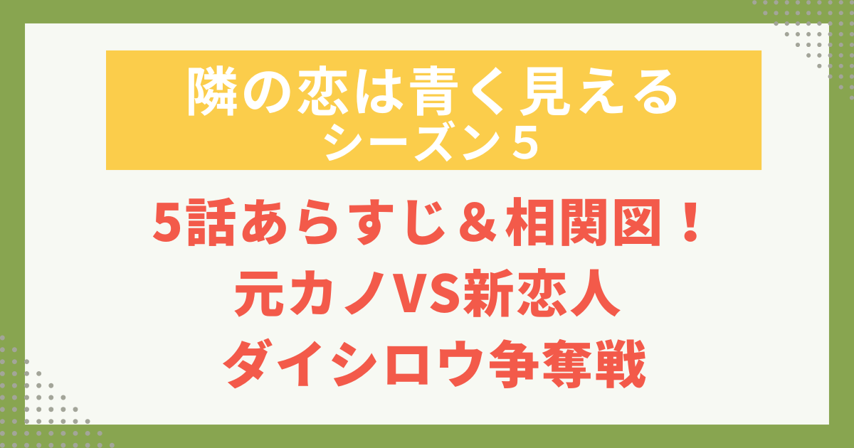 5話あらすじ＆相関図！ 元カノVS新恋人 ダイシロウ争奪戦の記事