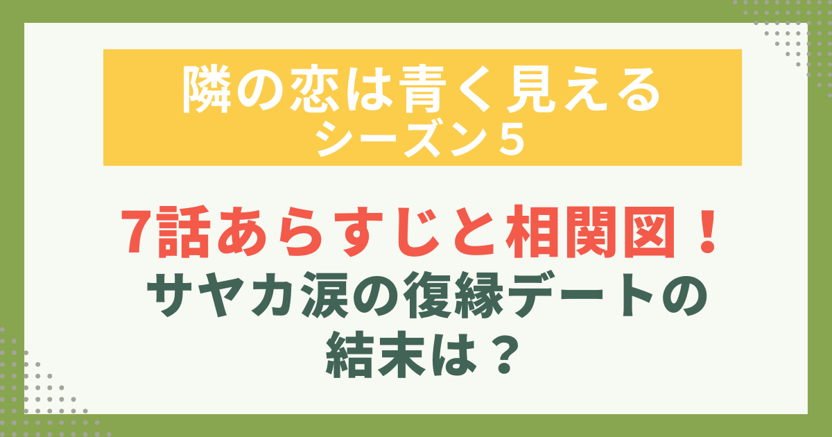 7話あらすじと相関図！ サヤカ涙の復縁デートの 結末は？