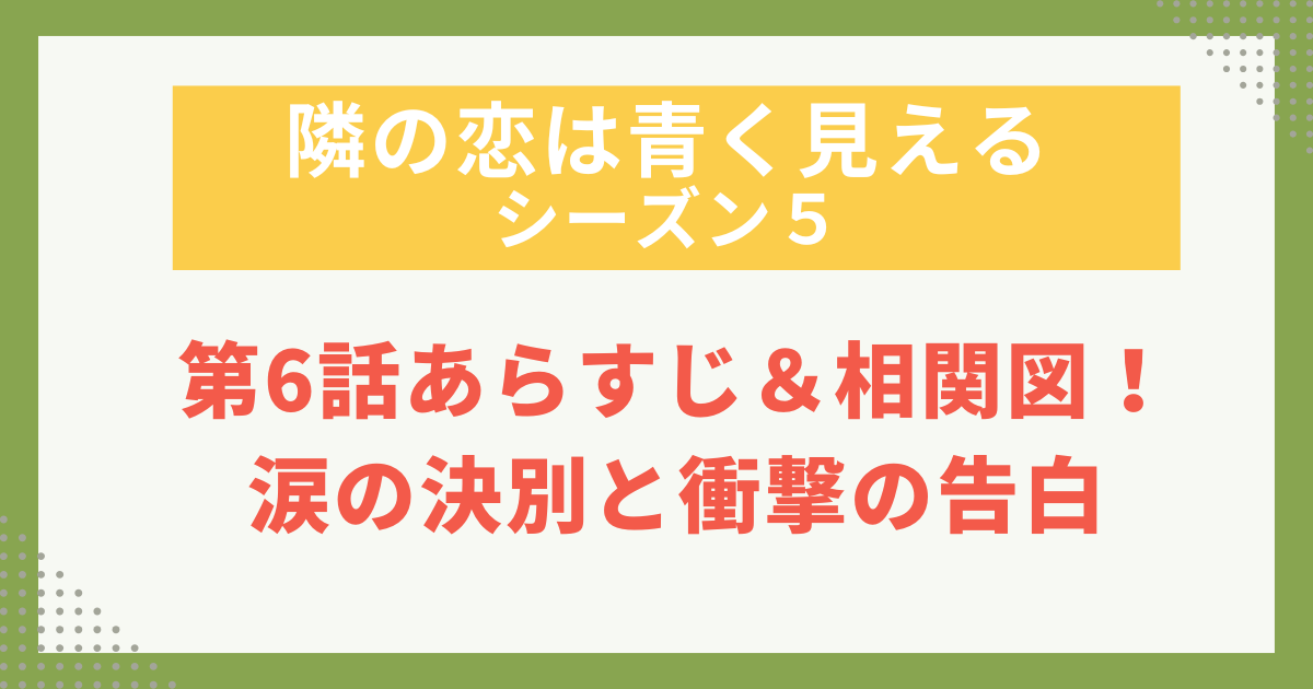 第6話あらすじ＆相関図！ 涙の決別と衝撃の告白