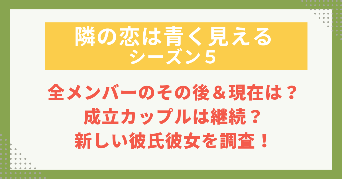 全メンバーのその後＆現在は？成立カップルは継続？ 新しい彼氏彼女を調査！の記事のサムネイル