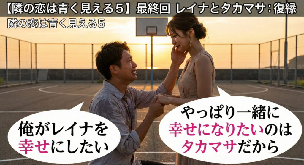 隣の恋は青く見える５最終回レイナとタカマサ