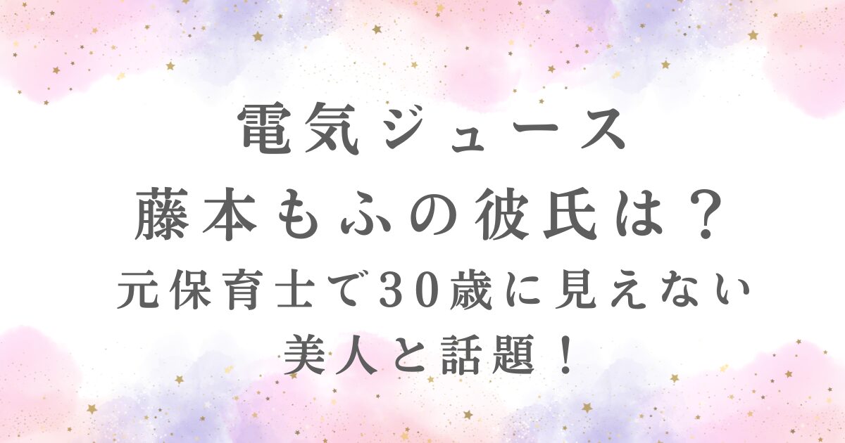 電気ジュースの藤本もふ彼氏の有無や元保育士の経歴、30歳に見えない美人の素顔が記事で紹介されていることを示す。