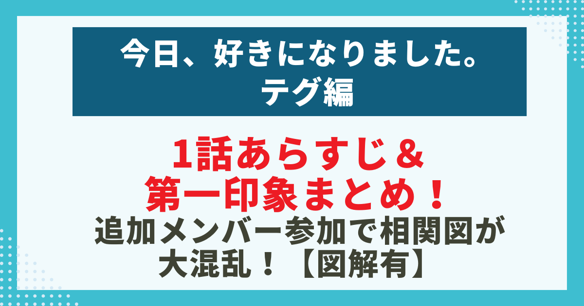 きょう好きテグ編1話あらすじ＆-第一印象まとめ！-追加メンバー参加で相関図が大混乱！の記事のサムネイル