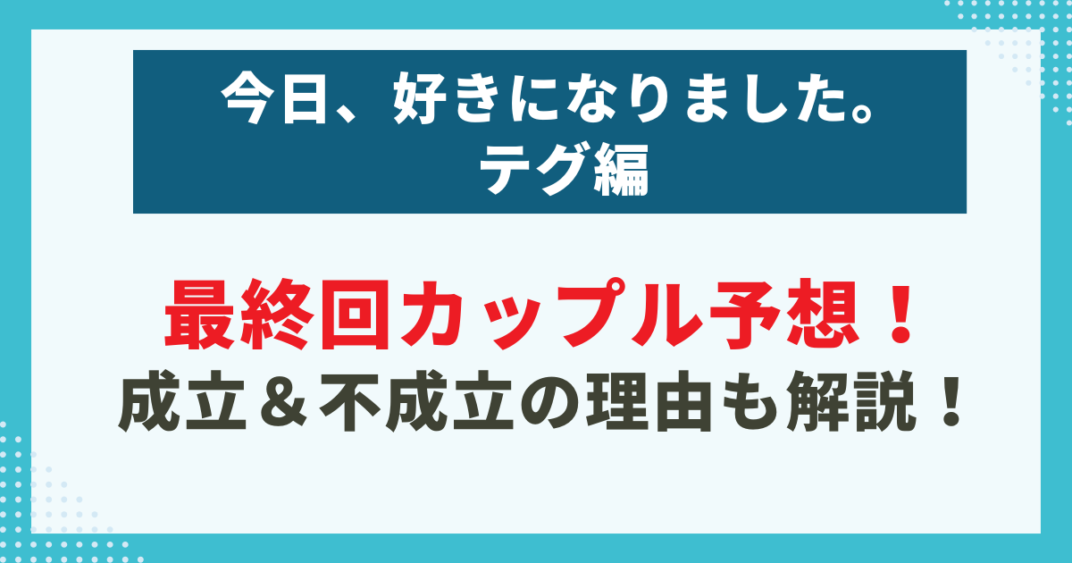 きょう好きテグ編最終回カップル予想！-成立＆不成立の理由も解説！の記事のサムネイル