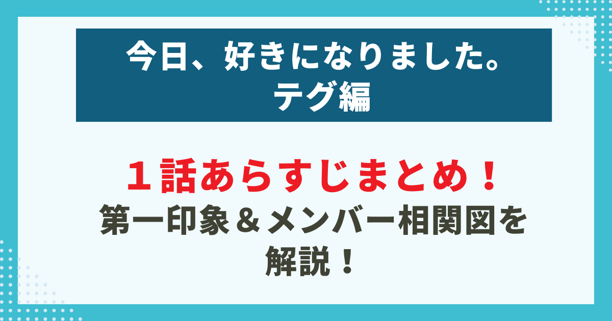 きょう好きテグ編１話あらすじまとめ！-第一印象＆メンバー相関図を解説！