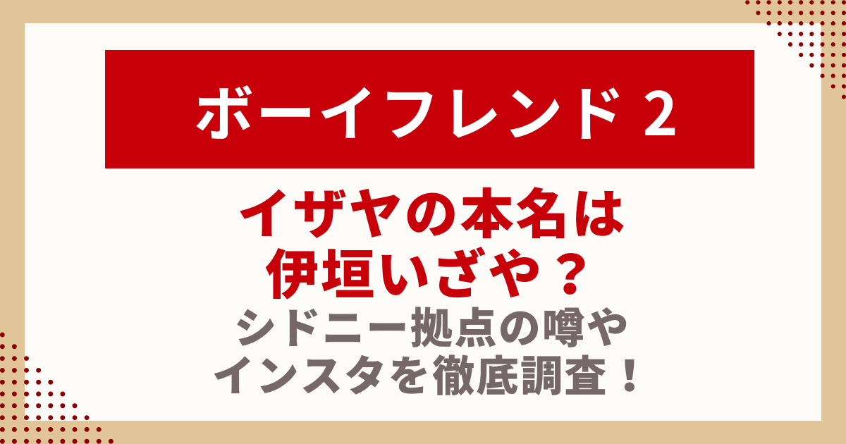 ボーイフレンド２イザヤの本名は-伊垣いざや？-シドニー拠点の噂や-インスタを徹底調査！の記事のサムネイル
