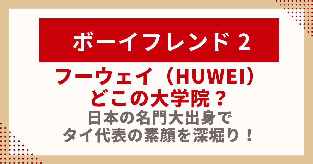 フーウェイ（HUWEI） どこの大学院？ 日本の名門大出身で タイ代表の素顔を深堀り！の記事のサムネイル