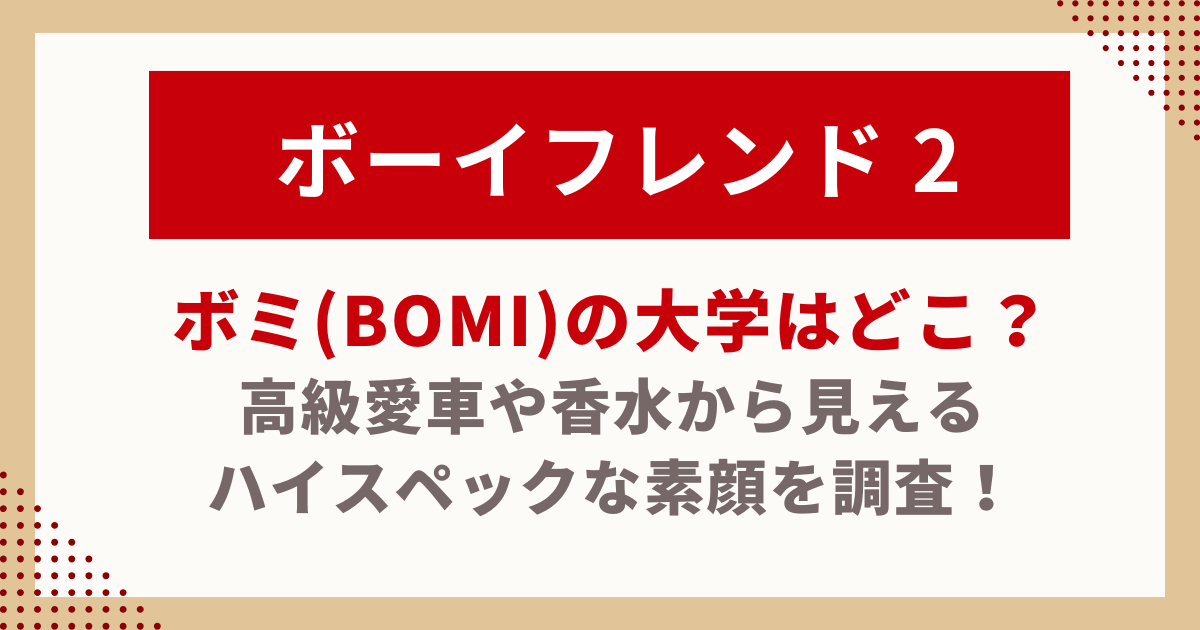 ボーイフレンド２ボミBomiの大学はどこ？-高級愛車や香水から見える-ハイスペックな素顔を調査！の記事のサムネイル