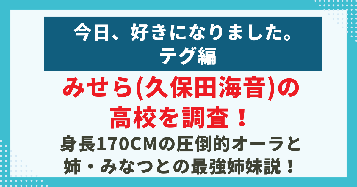 今日、好きになりました。-テグ編みせら久保田海音の-高校を調査！-身長170cmの圧倒的オーラと姉・みなつとの最強姉妹説の記事のサムネイル