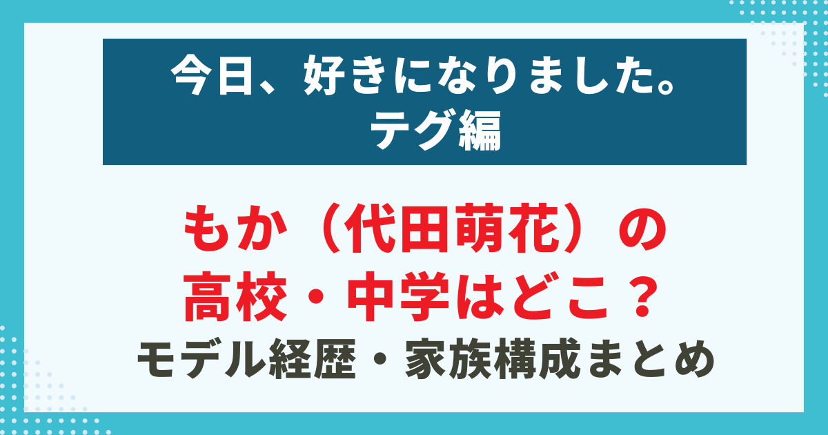 もか（代田萌花）の 高校・中学はどこ？ モデル経歴・家族構成まとめの記事サムネイル