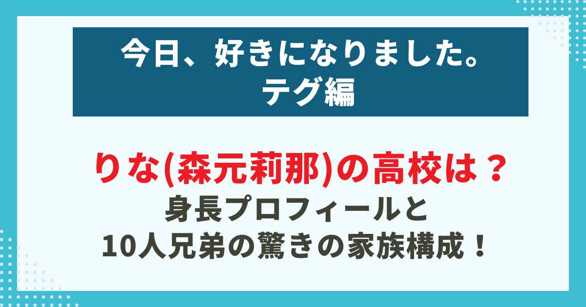 りな(森元莉那)の高校は？ 身長プロフィールと 10人兄弟の驚きの家族構成！の記事のサムネイル
