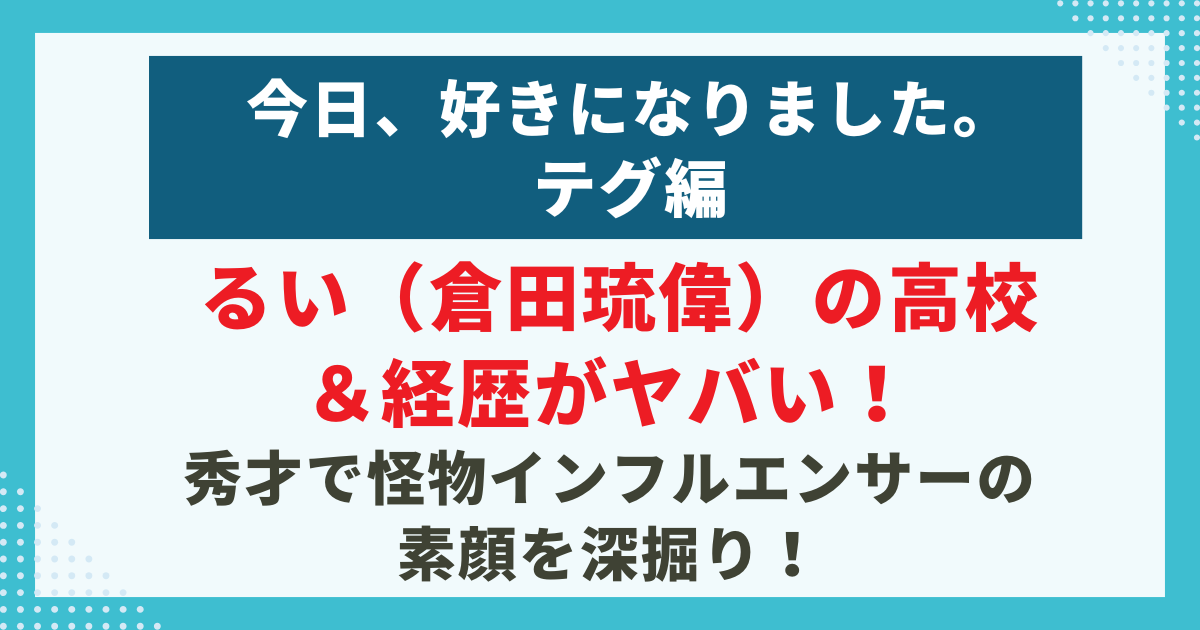 るい（倉田琉偉）の高校＆経歴がヤバい！ 秀才で怪物インフルエンサーの 素顔を深掘り！の記事のサムネイル
