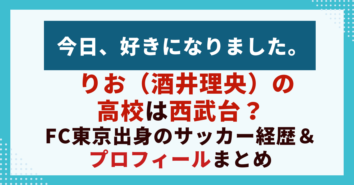 りお（酒井理央）の 高校は西武台？ FC東京出身のサッカー経歴＆プロフィールまとめ