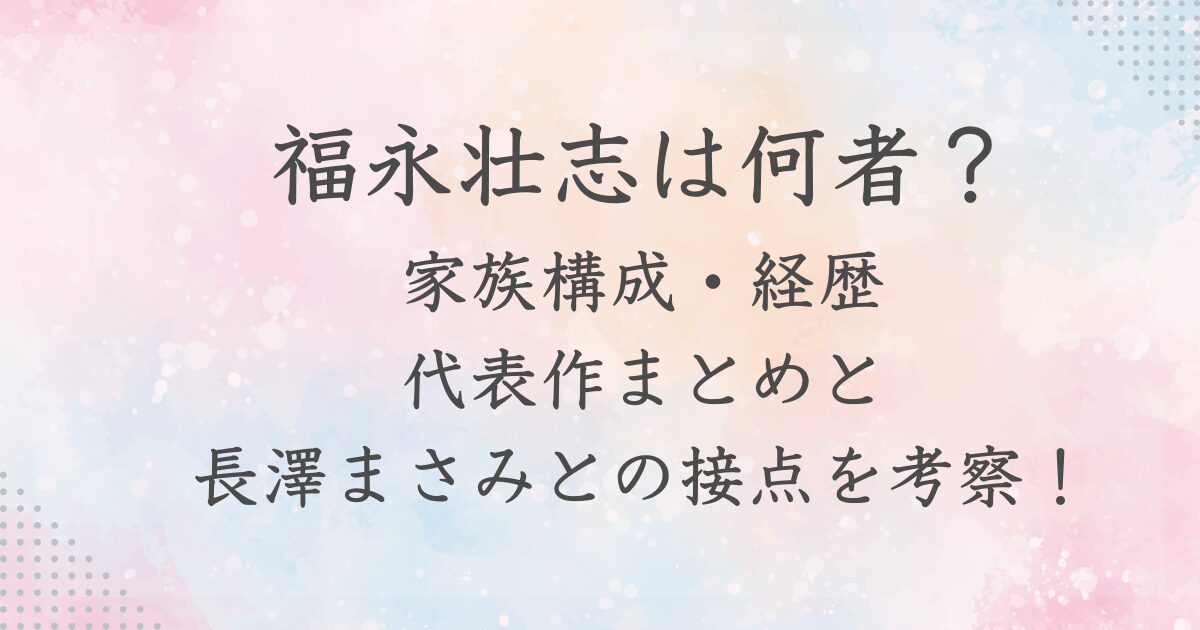 福永壮志は何者？ 家族構成・経歴 代表作まとめと 長澤まさみとの接点を考察！の記事のサムネイル