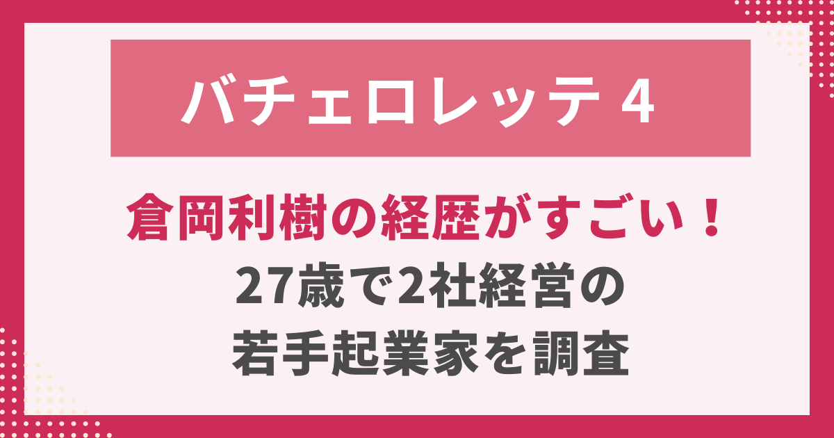 倉岡利樹の経歴がすごい！ 27歳で2社経営の 若手起業家を調査