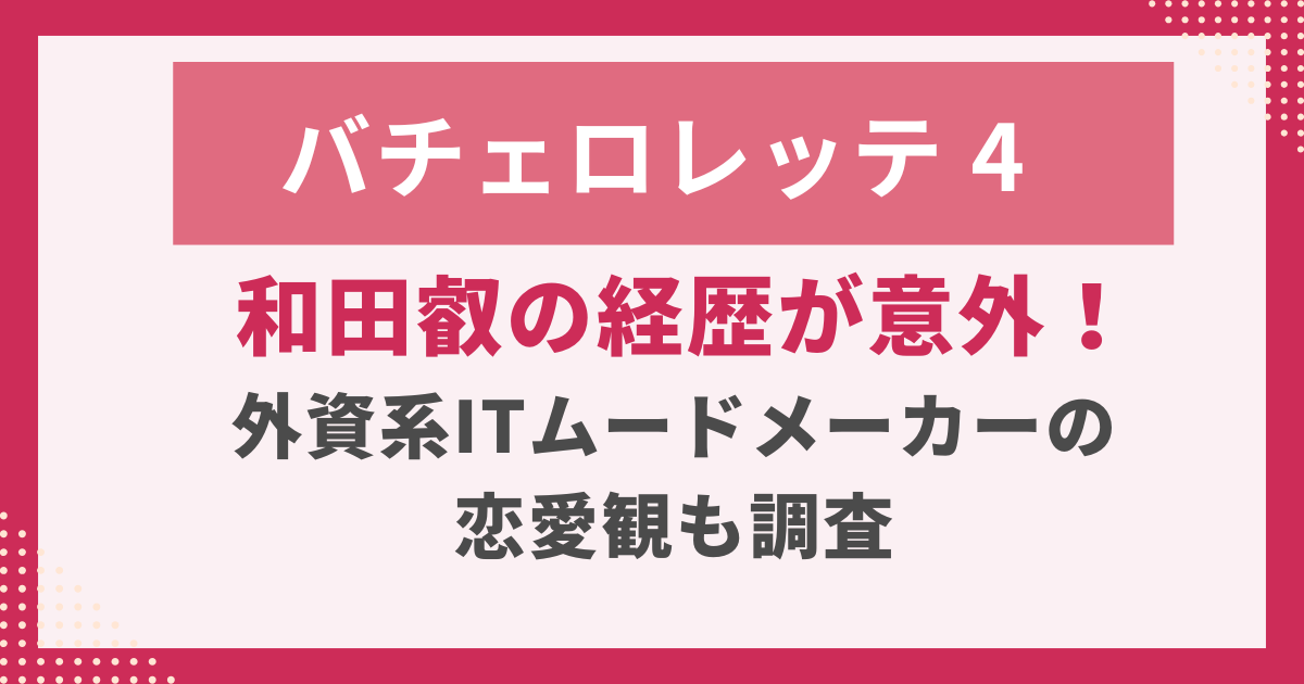 和田叡の経歴が意外！ 外資系ITムードメーカーの 恋愛観も調査